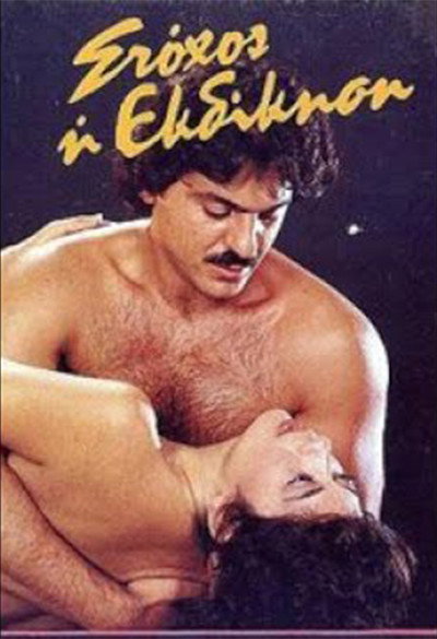 Póster de Stohos i ekdikisi