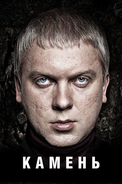 Póster de Stone