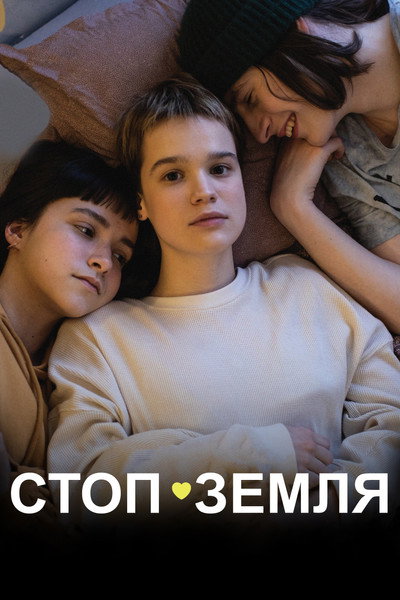 Póster de Stop-Zemlia