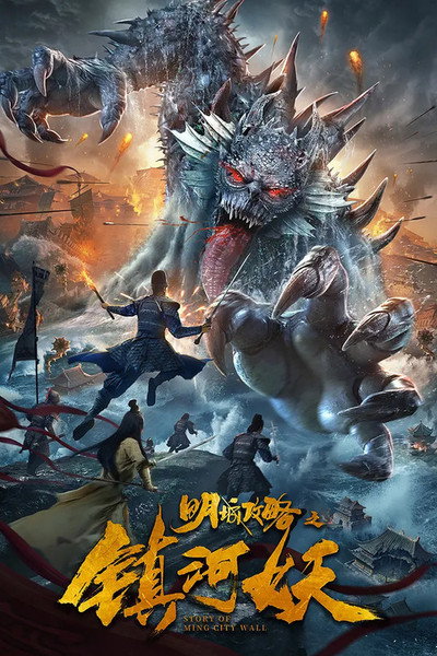 Póster de Story of Ming City Wall