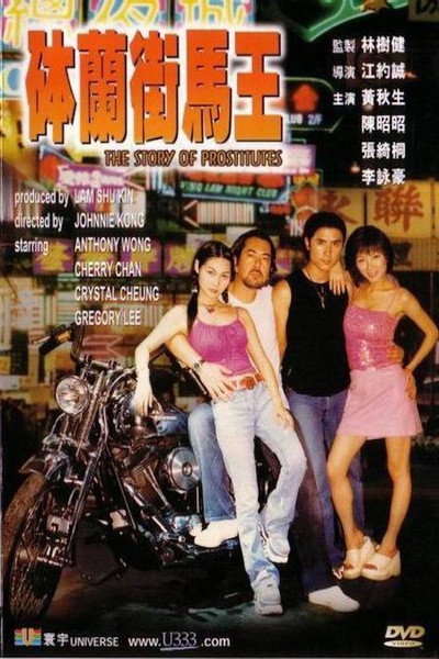 Póster de Story of Prostitutes