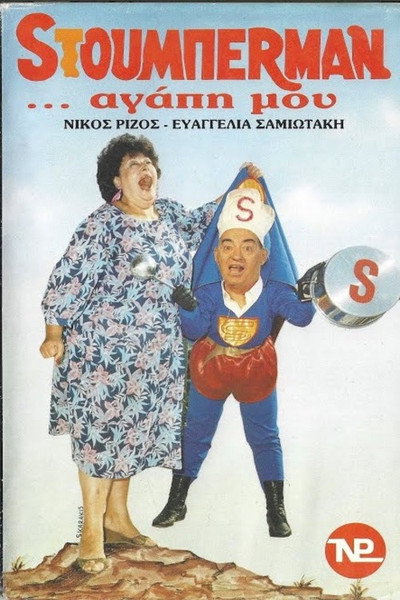 Póster de Stouberman... agapi mou...