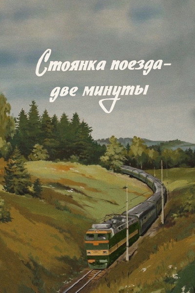 Póster de Stoyanka poyezda - 2 minuty
