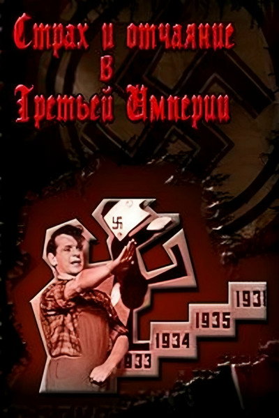 Póster de Strakh i otchayaniye v Tretyey imperii