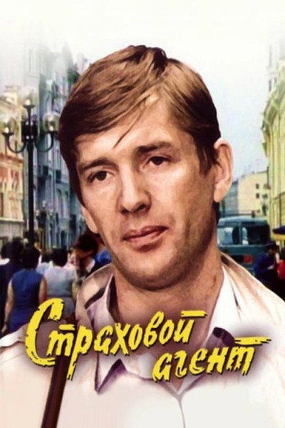 Póster de Strakhovoy agent