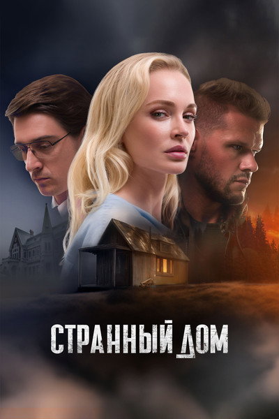 Póster de Strange House