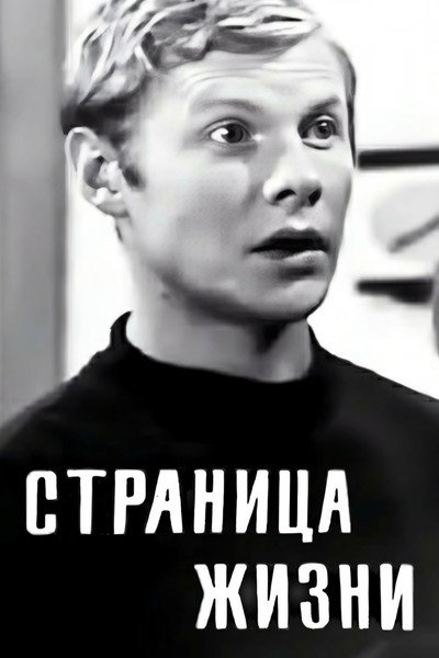Póster de Stranitsa zhizni