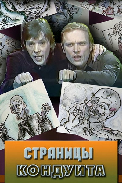 Póster de Stranitsy konduita