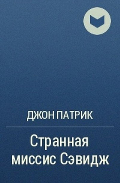 Póster de Strannaya missis Sevidzh