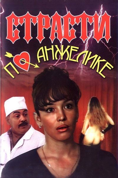 Póster de Strasti po Anzhelike