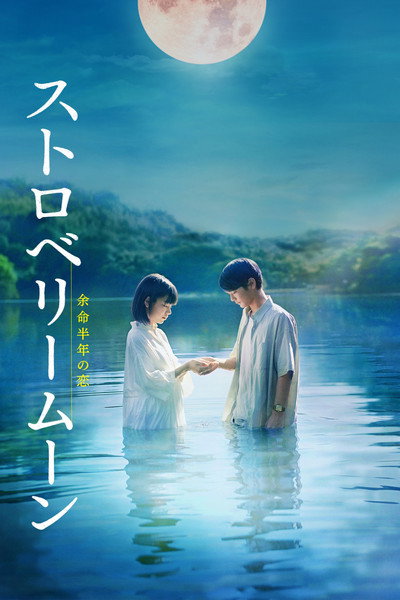 Póster de Strawberry Moon