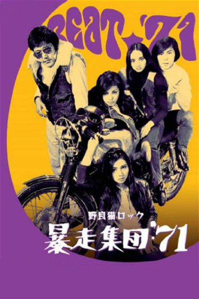 Póster de Stray Cat Rock: Beat '71