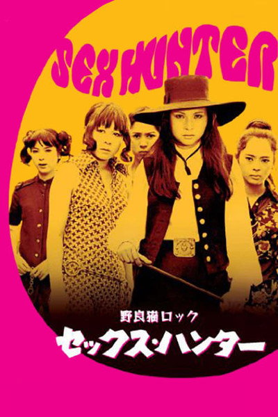 Póster de Stray Cat Rock: Sex Hunter