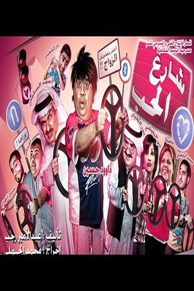 Póster de Street of Love
