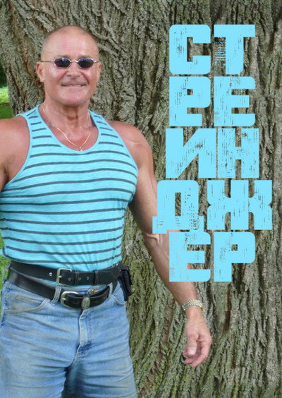 Póster de Strejndzer