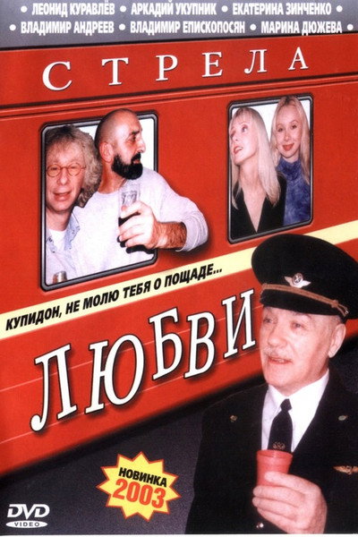 Póster de Strela lyubvi