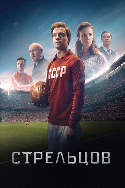 Póster de Streltsov