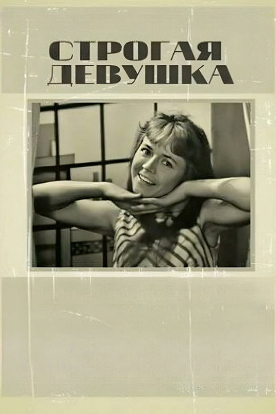 Póster de Strogaya devushka