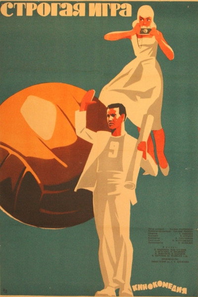 Póster de Strogaya igra