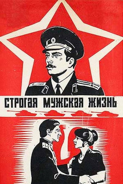 Póster de Strogaya muzhskaya zhizn