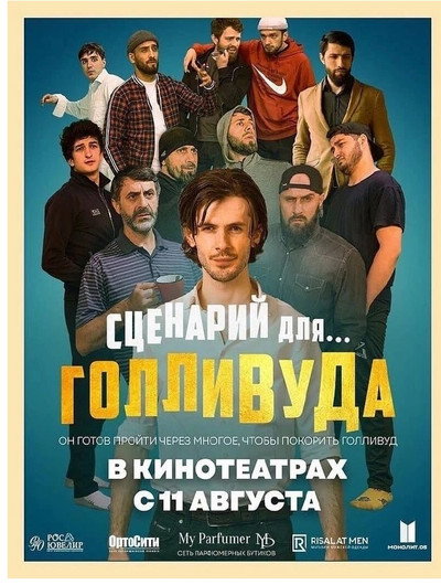 Póster de Stsenariy dlya Gollivuda