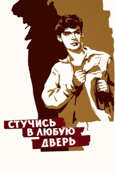 Póster de Stuchis' v lyubuyu dver'