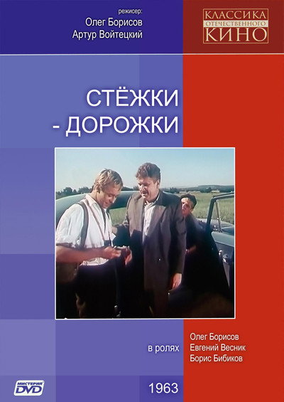 Póster de Styozhki-dorozhki