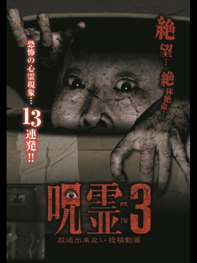 Póster de Submitted Ghost Videos That Cannot be Broadcast 3