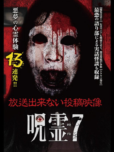 Póster de Submitted Ghost Videos That Cannot be Broadcast 7