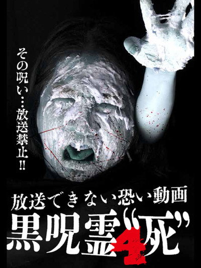 Póster de Submitted Videos That Cannot be Broadcast: Black Ghost 4 'Death'