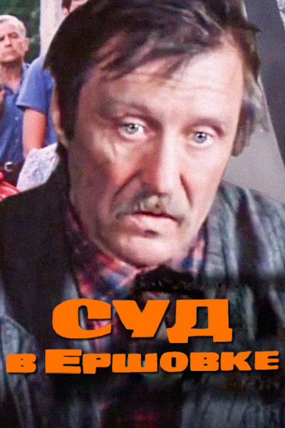 Póster de Sud v Yershovke