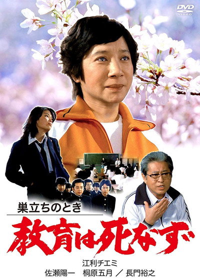 Póster de Sudachi no toki kyoiku wa shinazu