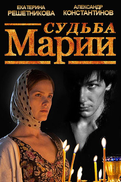 Póster de Sudba Marii