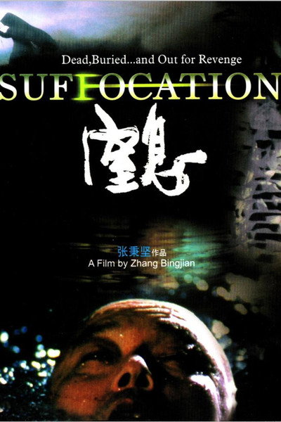 Póster de Suffocation