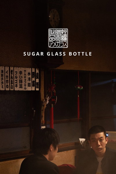 Póster de Sugar Glass Bottle