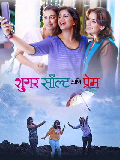 Póster de Sugar Salt Ani Prem