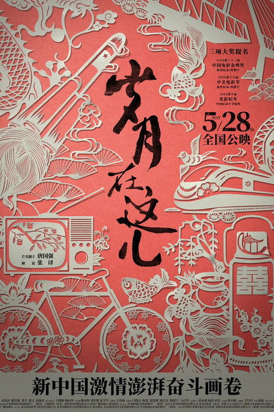 Póster de Sui yue zai zhe er