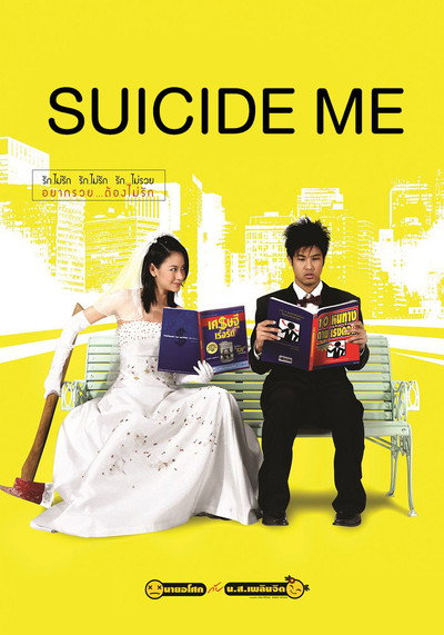 Póster de Suicide Me