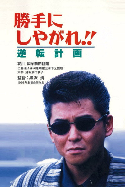 Póster de Suit Yourself or Shoot Yourself: The Gamble