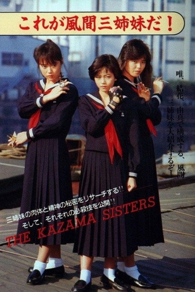 Póster de Sukeban Deka III: Shôjo ninpô-chô denki: san-shimai mottomo kiken na tabi: yattsu no shi no wana