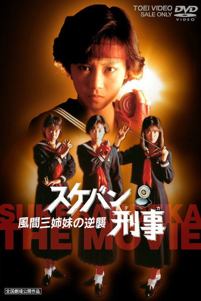 Póster de Sukeban deka: Kazama sanshimai no gyakushû