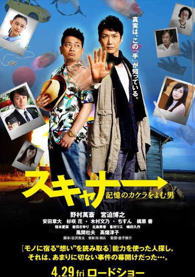 Póster de Sukyanâ: Kioku no kakera o yomu otoko