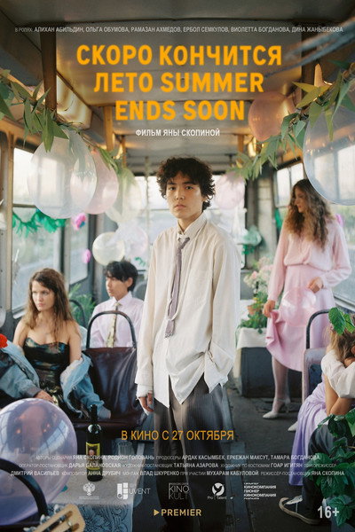 Póster de Summer Ends Soon