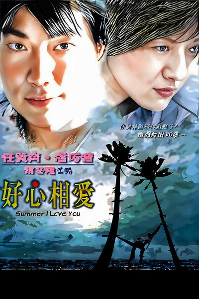 Póster de Summer I Love You