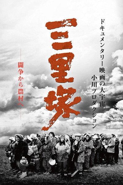 Póster de Summer in Sanrizuka