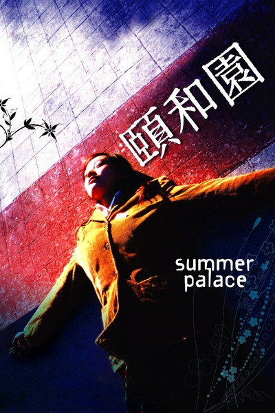 Póster de Summer Palace