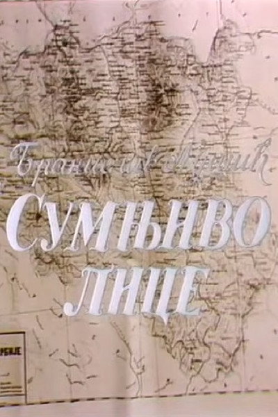 Póster de Sumnjivo lice