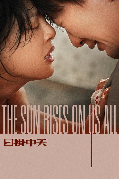 Póster de Sun Rises on Us All