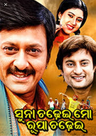 Póster de Suna Chadhei Mo Rupa Chadhei