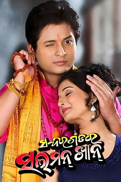 Póster de Sundargarh Ra Salman Khan